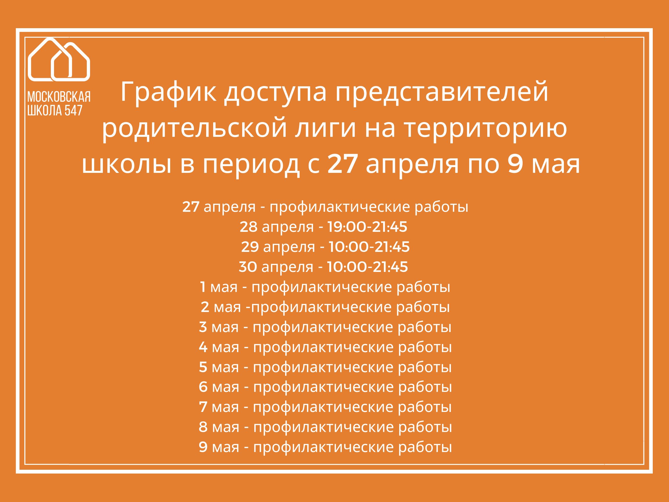 Доступ на территорию школы в период майских праздников, ГБОУ Школа № 547,  Москва